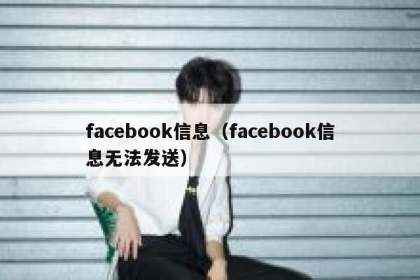 facebook信息（facebook信息无法发送） 第1张