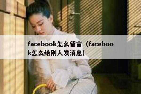 facebook怎么留言（facebook怎么给别人发消息） 第1张