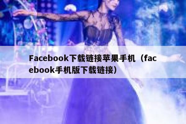 Facebook下载链接苹果手机（facebook手机版下载链接） 第1张