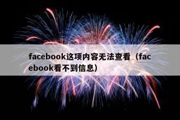 facebook这项内容无法查看（facebook看不到信息） 第1张