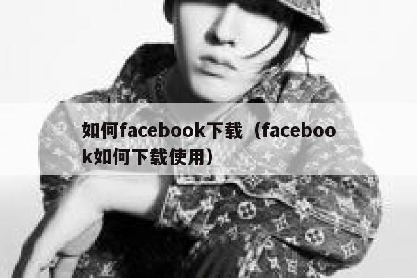 如何facebook下载（facebook如何下载使用） 第1张