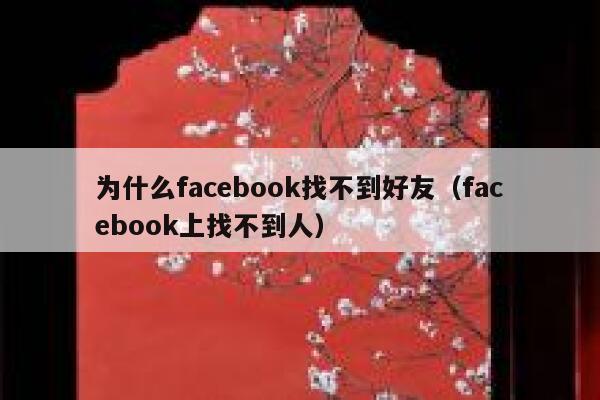 为什么facebook找不到好友（facebook上找不到人） 第1张
