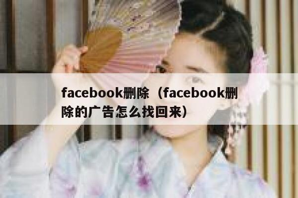 facebook删除（facebook删除的广告怎么找回来） 第1张