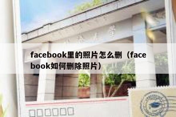 facebook里的照片怎么删（facebook如何删除照片） 第1张
