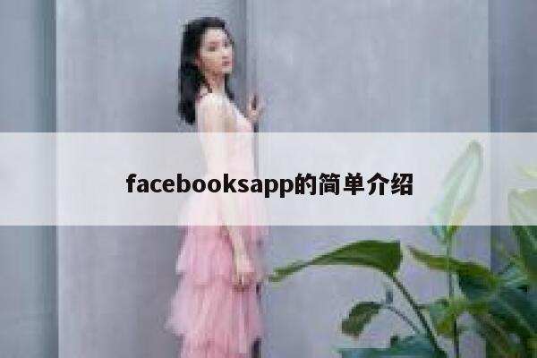 facebooksapp的简单介绍 第1张
