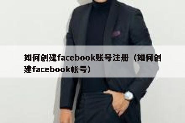 如何创建facebook账号注册（如何创建facebook帐号） 第1张