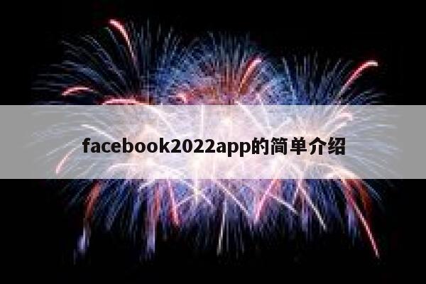 facebook2022app的简单介绍 第1张