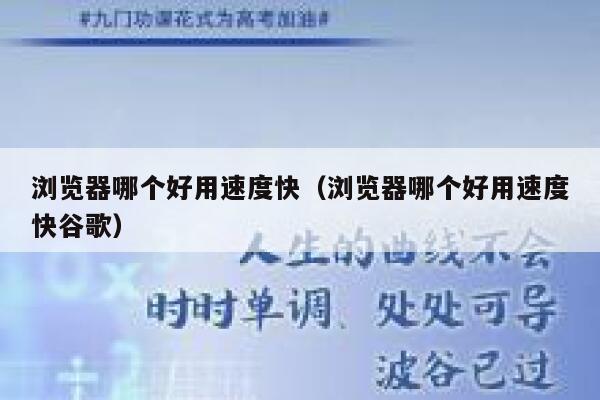 浏览器哪个好用速度快（浏览器哪个好用速度快谷歌） 第1张