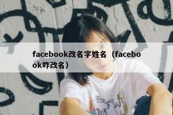 facebook改名字姓名（facebook咋改名） 第1张