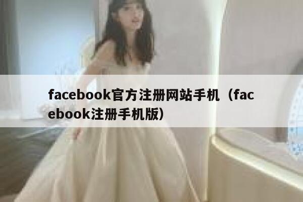facebook官方注册网站手机（facebook注册手机版） 第1张
