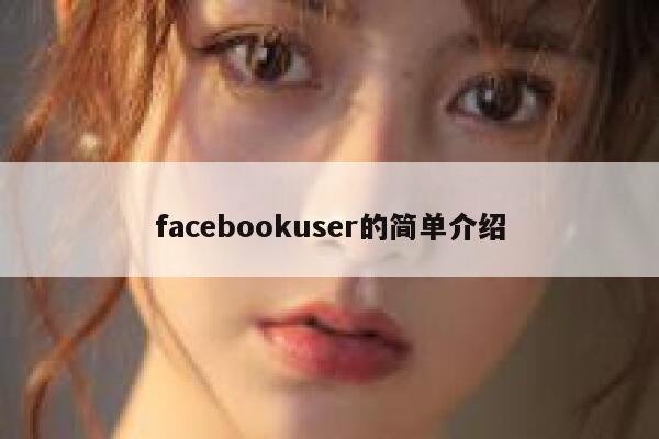 facebookuser的简单介绍 第1张
