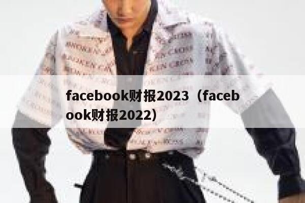 facebook财报2023（facebook财报2022） 第1张