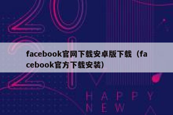 facebook官网下载安卓版下载（facebook官方下载安装） 第1张