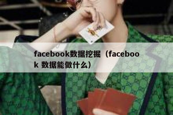 facebook数据挖掘（facebook 数据能做什么） 第1张