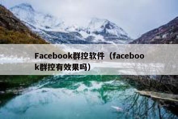 Facebook群控软件（facebook群控有效果吗） 第1张
