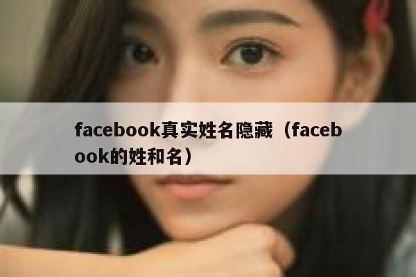 facebook真实姓名隐藏（facebook的姓和名） 第1张