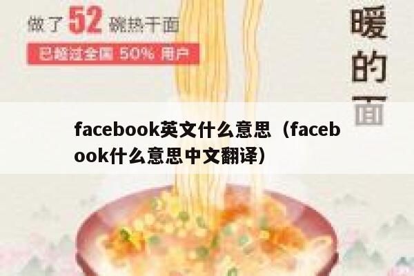 facebook英文什么意思（facebook什么意思中文翻译） 第1张