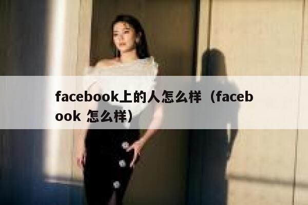 facebook上的人怎么样（facebook 怎么样） 第1张