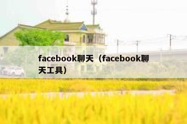 facebook聊天（facebook聊天工具） 第1张