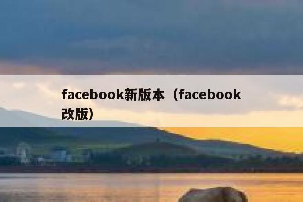 facebook新版本（facebook改版） 第1张