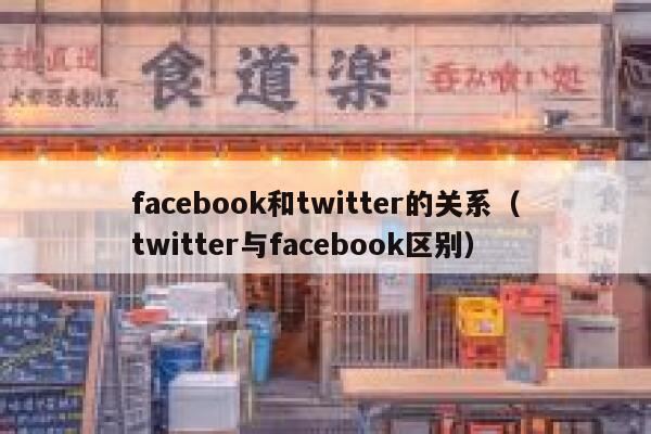 facebook和twitter的关系（twitter与facebook区别） 第1张