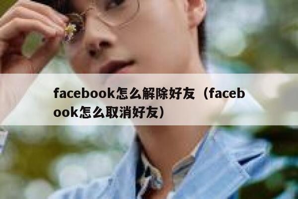 facebook怎么解除好友（facebook怎么取消好友） 第1张