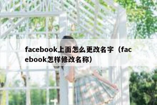 facebook上面怎么更改名字（facebook怎样修改名称） 第1张