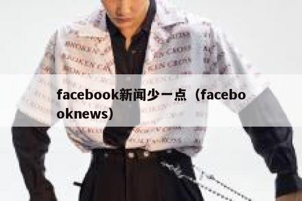 facebook新闻少一点（facebooknews） 第1张