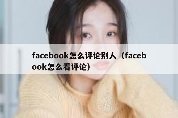 facebook怎么评论别人（facebook怎么看评论） 第1张