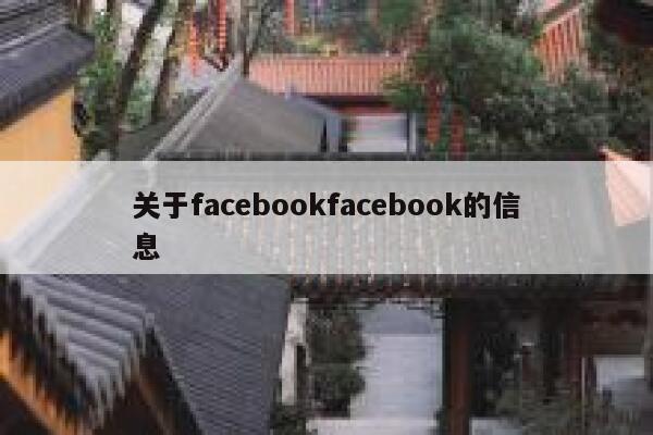 关于facebookfacebook的信息 第1张