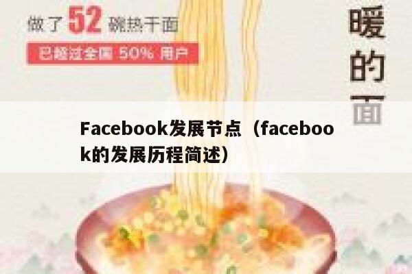 Facebook发展节点（facebook的发展历程简述） 第1张