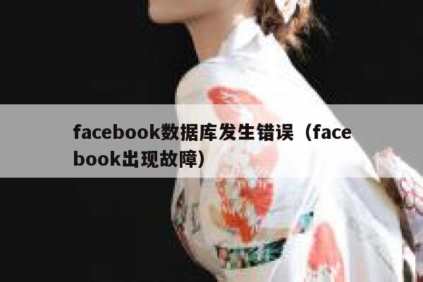 facebook数据库发生错误（facebook出现故障） 第1张