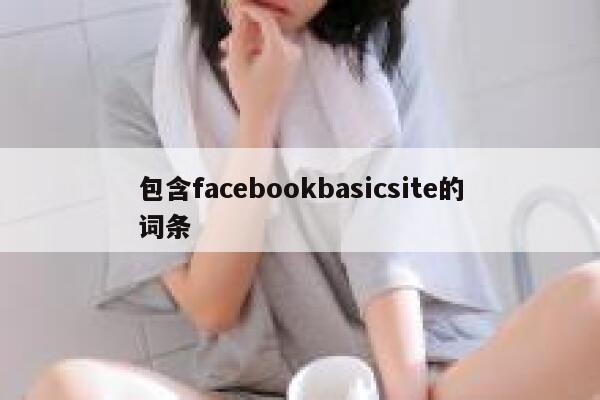 包含facebookbasicsite的词条 第1张