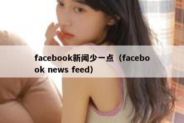 facebook新闻少一点（facebook news feed） 第1张