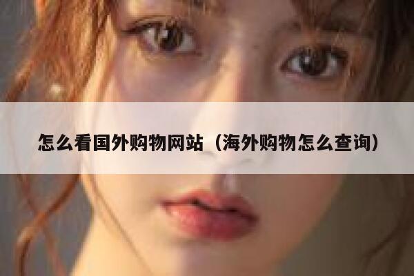 怎么看国外购物网站（海外购物怎么查询） 第1张