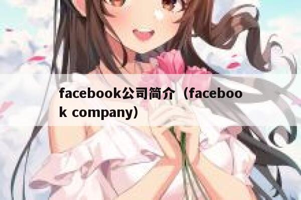 facebook公司简介（facebook company） 第1张
