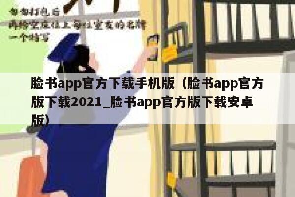 脸书app官方下载手机版（脸书app官方版下载2021_脸书app官方版下载安卓版） 第1张