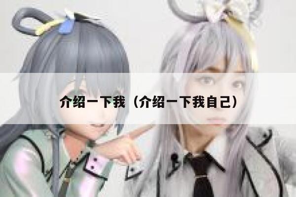 介绍一下我（介绍一下我自己） 第1张