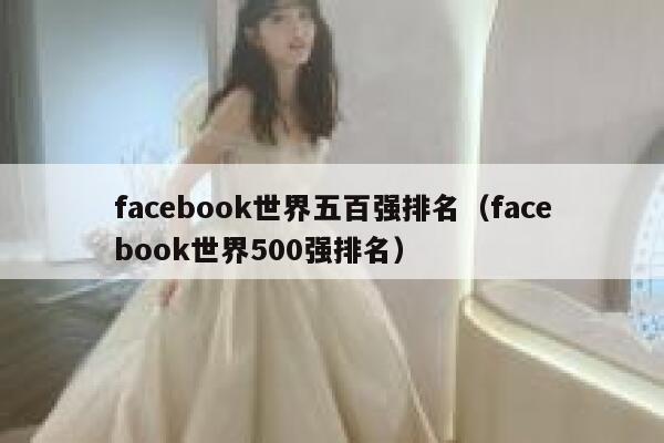 facebook世界五百强排名（facebook世界500强排名） 第1张