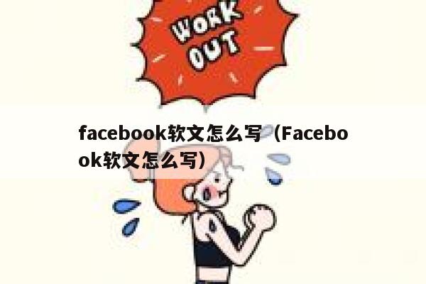 facebook软文怎么写（Facebook软文怎么写） 第1张