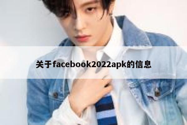 关于facebook2022apk的信息 第1张