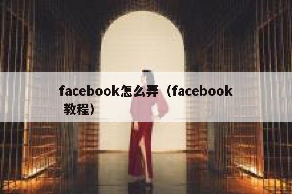 facebook怎么弄（facebook 教程） 第1张