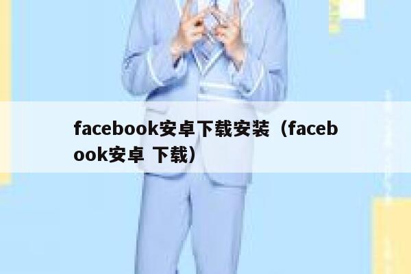 facebook安卓下载安装（facebook安卓 下载） 第1张