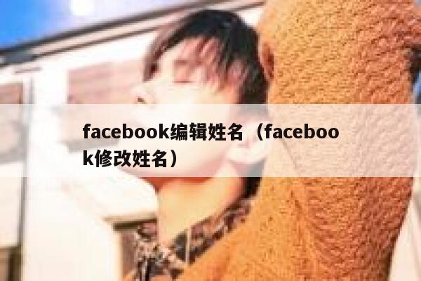 facebook编辑姓名（facebook修改姓名） 第1张