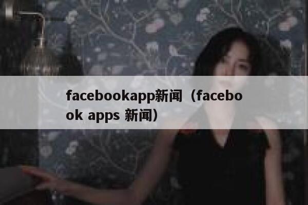 facebookapp新闻（facebook apps 新闻） 第1张