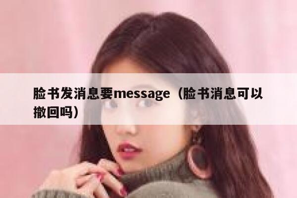 脸书发消息要message（脸书消息可以撤回吗） 第1张