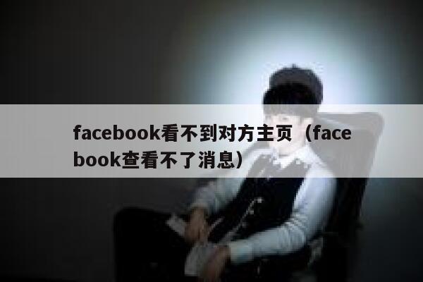 facebook看不到对方主页（facebook查看不了消息） 第1张