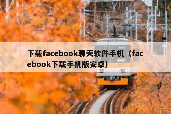 下载facebook聊天软件手机（facebook下载手机版安卓） 第1张