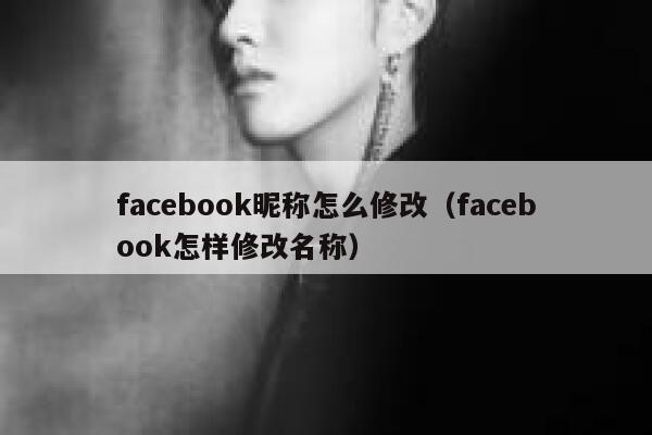 facebook昵称怎么修改（facebook怎样修改名称） 第1张
