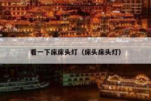 看一下床床头灯（床头床头灯） 第1张